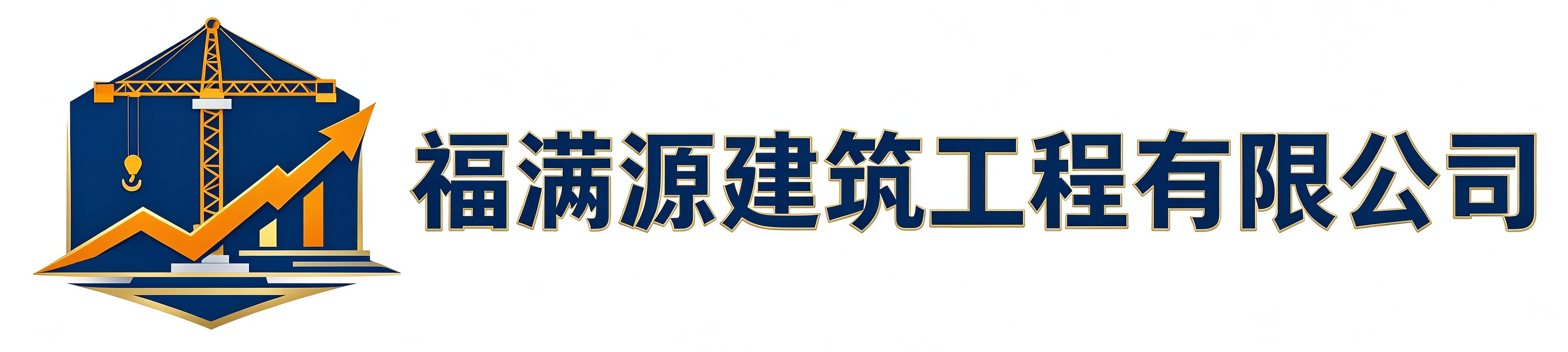 福满源建筑工程灞桥站
